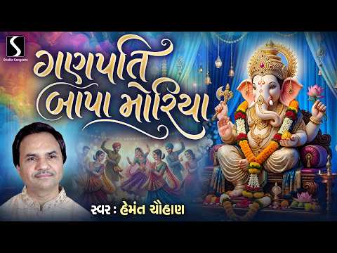 GANPATI BAPPA MORYA - NONSTOP DANDIYA RAAS - Hemant Chauhan - VIDEO SONG