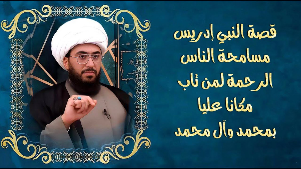 قصص الأنبياء | النبي ادريس المسامحة والعفو عند المقدرة ومكانا عليا بمحمد وال محمد