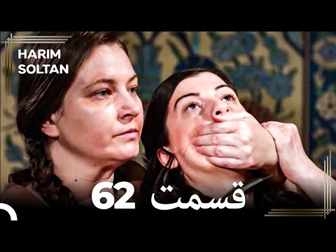 حريم سلطان قسمت 62 دوباره
