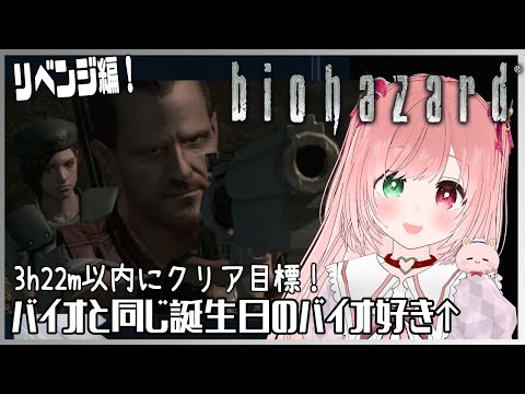 【バイオHDリマスター】3時間22分以内にクリアチャレンジ🌟リベンジ戦🔫🐰今度こそ時間内にクリア目指して！【Resident Evil HD Remaster/VTuber/EN subtitles】