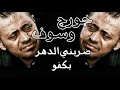 ضربني الدهر بكفو جورج وسوف 2018 George Wassouf 