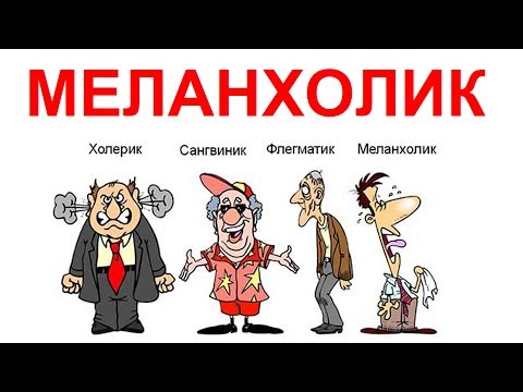 ✅ТИП личности меланхолик  сильные стороны