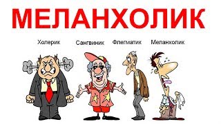 Видео ✅ТИП личности меланхолик - сильные стороны (автор: Viktor Kozhar)