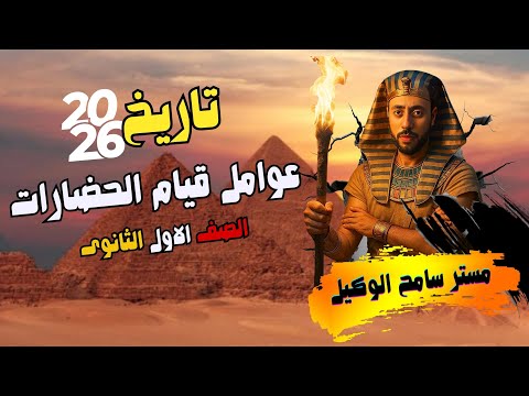 شرح درس عوامل قيام الحضارات تاريخ اولى ثانوى2026 النظام الجديد الوحدة الاولى مستر سامح الوكيل