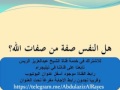 هل النفس صفة من صفات الله د عبدالعزيز الريس