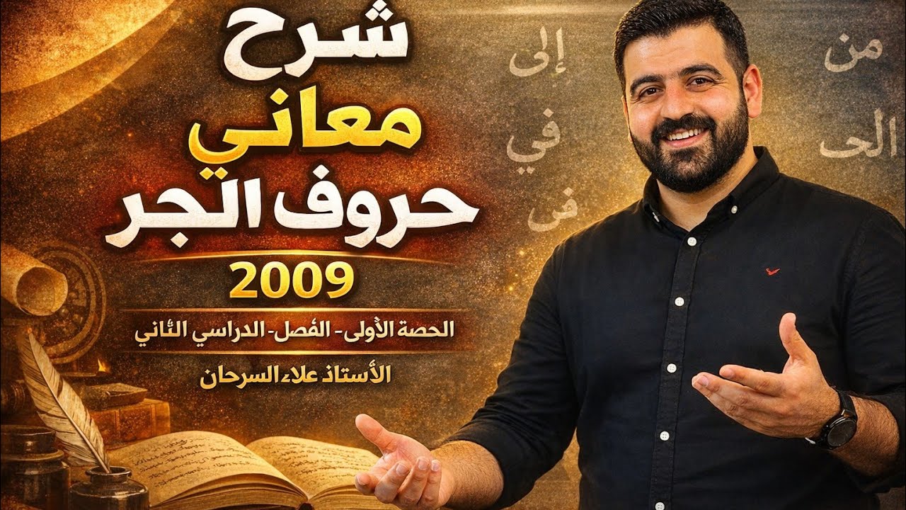   شرح معاني حروف الجر وحل التدريبات 2009