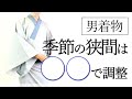 男着物「夏の着こなし方法」季節の狭間は長襦袢で調整/衣替え
