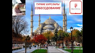 Туркие бурслары. Документы на собеседование