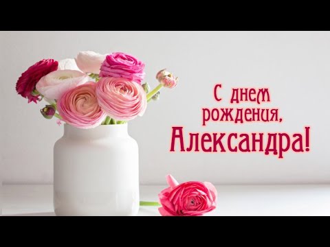 ЛУЧШЕЕ ПОЗДРАВЛЕНИЕ С ДНЁМ РОЖДЕНИЯ ДЛЯ АЛЕКСАНДРЫ 🌸 С ДНЁМ РОЖДЕНИЯ, САША!