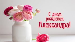 ЛУЧШЕЕ ПОЗДРАВЛЕНИЕ С ДНЁМ РОЖДЕНИЯ ДЛЯ АЛЕКСАНДРЫ 🌸 С ДНЁМ РОЖДЕНИЯ, САША!