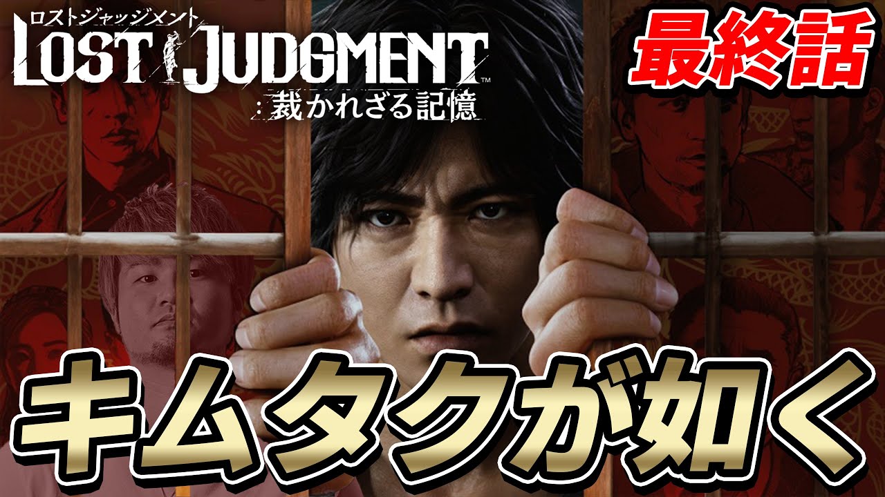 ロストジャッジメント 遂に俺がps5でキムタクが如くやる 最終回 ネタバレ注意 Lost Judgement Youtube