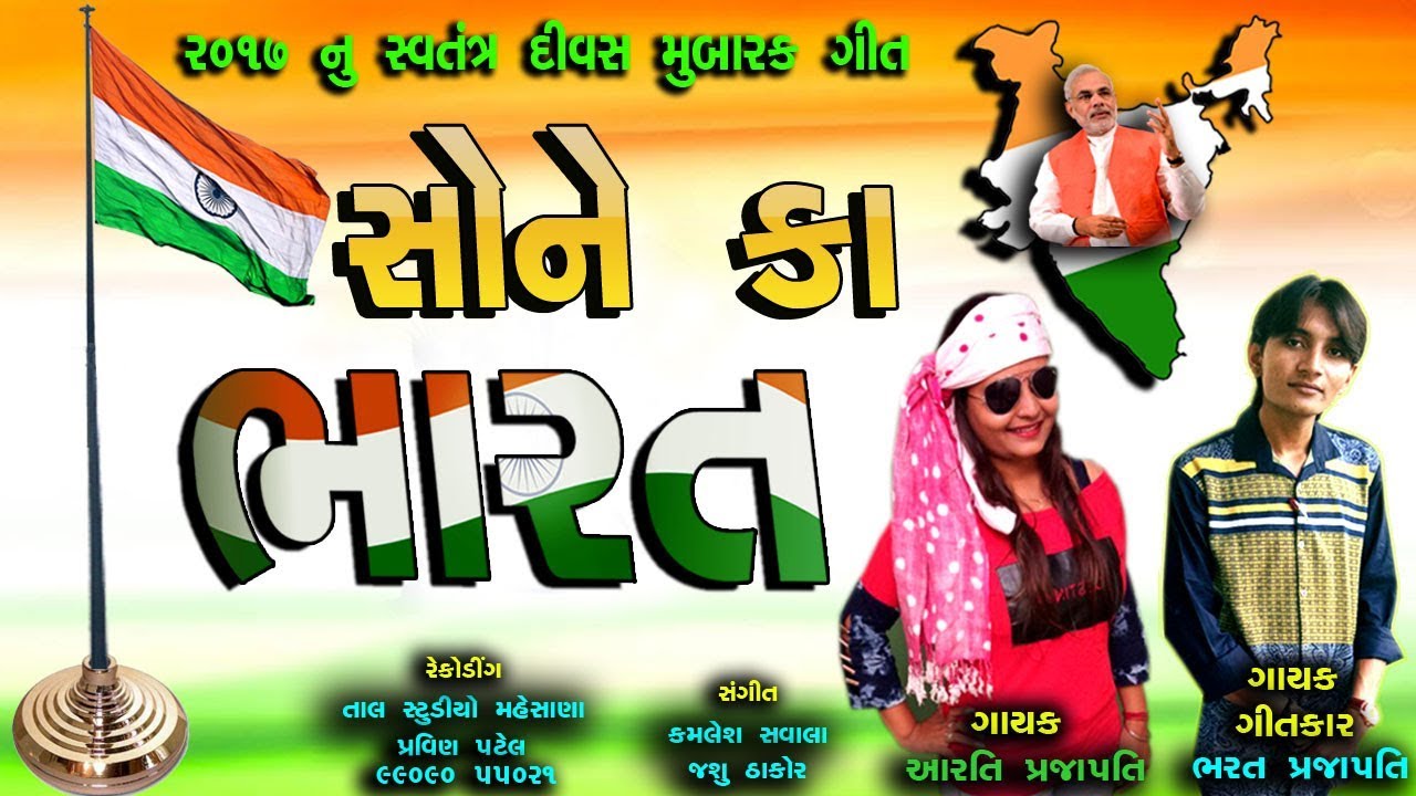         Sone Ka Bharat  Gujarati Deshbhakti Song  Bharat Prajapati