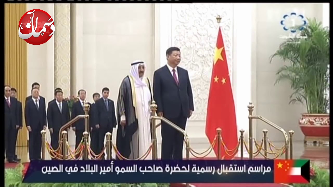 وصول حضرة صاحب السمو امير البلاد الى قصر الشعب في جمهورية الصين الشعبية