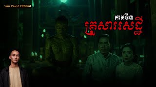 San pavid officail | គ្រួសារសេដ្ធី03