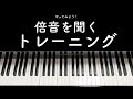 倍音を聞くトレーニングをやってみよう！