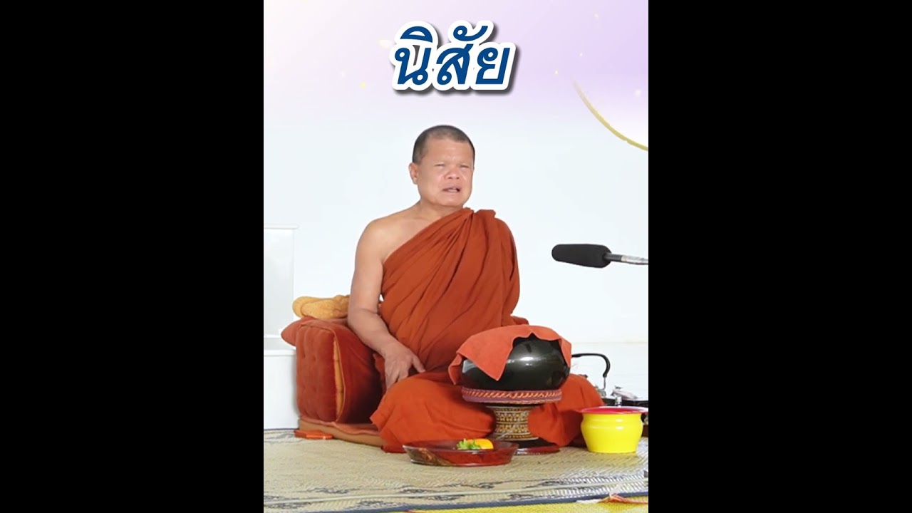 นิสัย - พระอาจารย์โสภา สมโณ