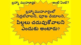 బ్రహ్మా-ముహూర్తం - బ్రహ్మాముహూర్తంలో నిద్రలేవాలని, పూజ చేయాలని, పిల్లలు చదువుకోవాలని ఎందుకు అంటారు?