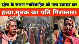 जयनगर क इसलमपर म दहज क करण नवववहत क गल दबकर कर हतय,मतक क पत गरफतरLivenews