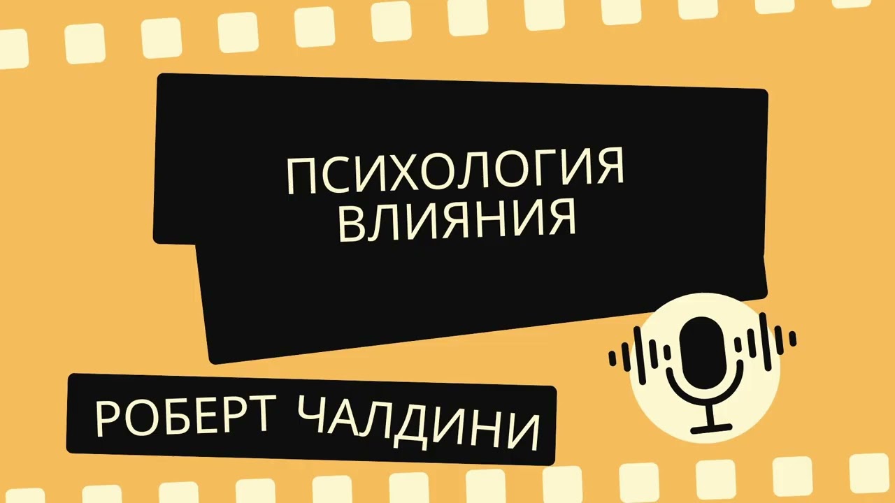 Роберт Чалдини | Психология влияния  Искусство убеждать и воздействовать | Аудиокнига