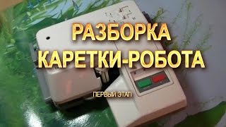 Каретка робот  Разборка