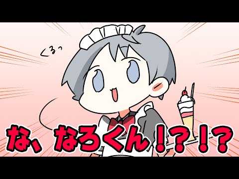 【アニメ】なろくんそんな趣味が！？！？！？！？！【スマイリー】【なろ屋】