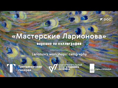Мастерские Ларионова. Каллиграфия от High on Type / #TretyakovDOC