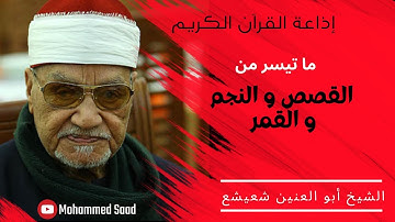 الشيخ أبوالعينين شعيشع يتلو علينا ما تيسر من سورة  القصص و النجم و القمر