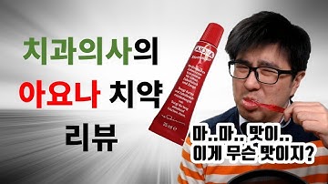 치과의사의 아요나(AJONA) 독일빨간치약 리뷰. 아조나