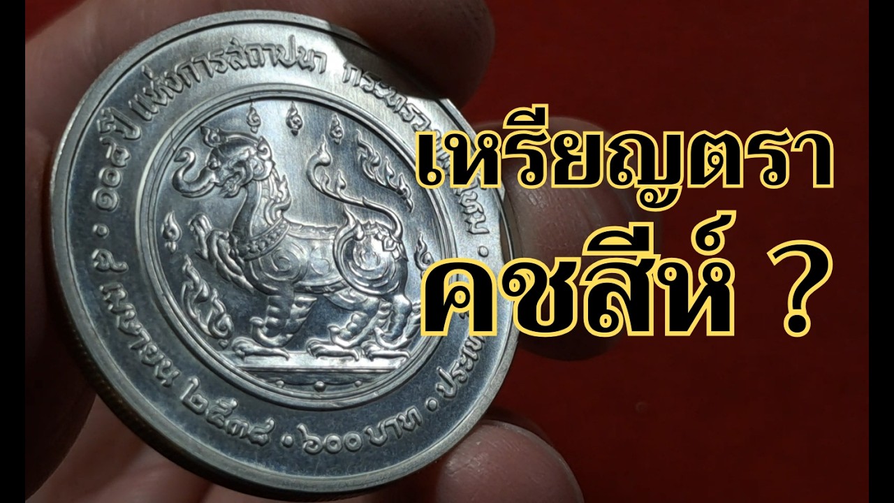 EP. 219 - เหรียญเนื้อเงิน 108 ปี แห่งการสถาปนากระทรวงกลาโหม