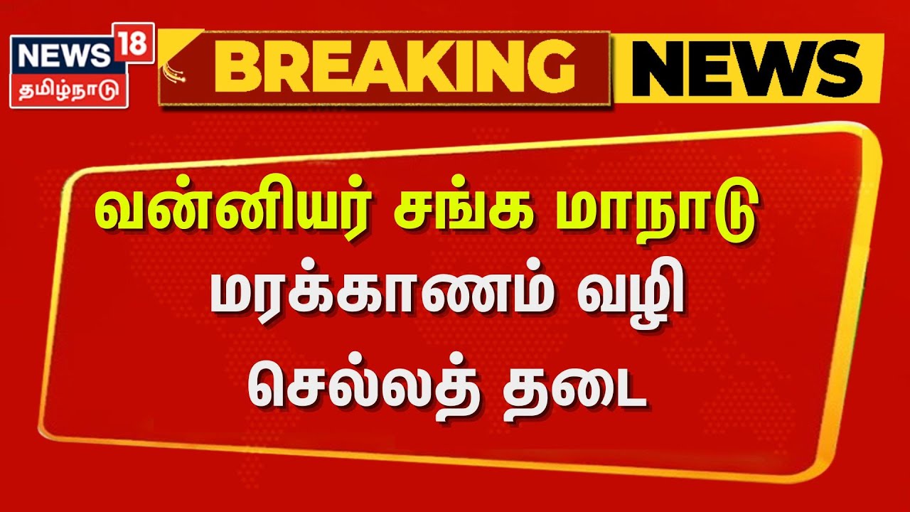 PMK | Anbumani Ramadoss | வன்னியர் சங்க மாநாடு - மரக்காணம் வழி செல்லத் தடை | News18 Tamil Nadu