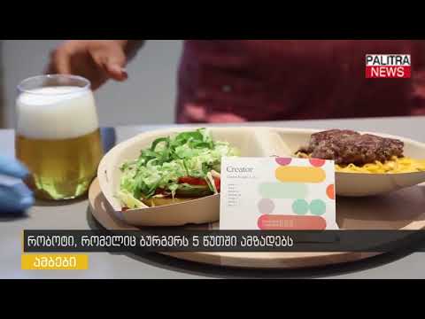 რობოტი, რომელიც ბურგერს 5 წუთში ამზადებს