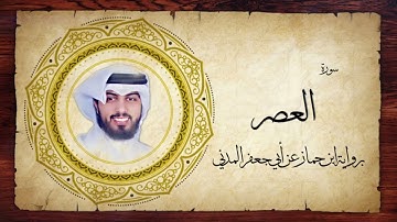 103- سورة العصر " برواية ابن جماز عن أبي جعفر " - شايع التميمي