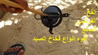 فخ صيد الأرانب والذئاب/Trap to hunt rabbits and wolves