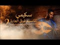 عود سكيمي تقاسيم فوق العادة 2 تعليلة نو سطوب Skimi Taqsim 2 