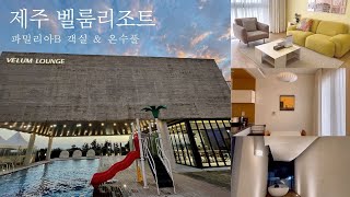 제주 서귀포 독채 리조트 벨룸리조트 파밀리아B 온수풀 수영장 | 연남매나들이육아 | 4:07