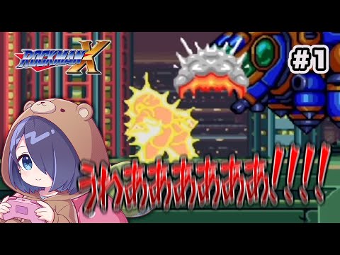 ロックマンXってこんなに叫ぶゲームでしたっけ - 「ロックマンX」# 1