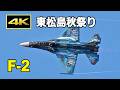 [4K] スぺマ機が飛ぶ！ 東松島秋祭り F-2B機動飛行（2026年10月3日）/ JASDF 航空自衛隊