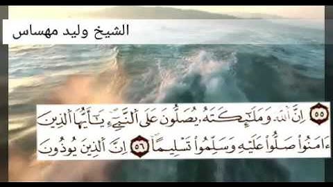 إِنَّ اللَّهَ وَمَلَائِكَتَهُ يُصَلُّونَ عَلَى النَّبِيِّ ۚ... -تلاوة رائعة لوليد مهساس