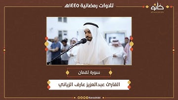 القارئ عبدالعزيز عارف الزياني | سورة لقمان | تلاوات رمضانية ١٤٤٥ھ