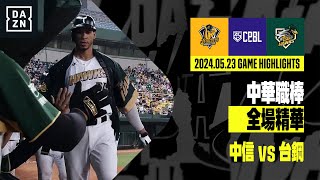 【中職】2024.05.23 中信兄弟 vs 台鋼雄鷹 全場精華