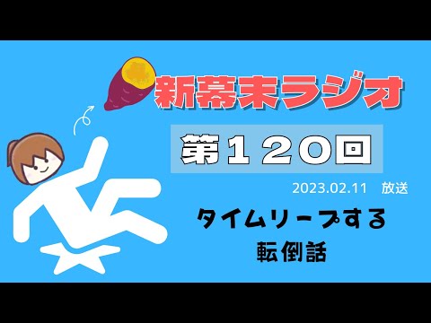 【新幕末ラジオ第１２０回】タイムリープする転倒話【幕末志士　切り抜き　コメ付き】