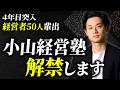 【ついに解禁】4年間で50人以上を輩出した「小山経営塾」の全貌【日米公認会計士/小山あきひろ】