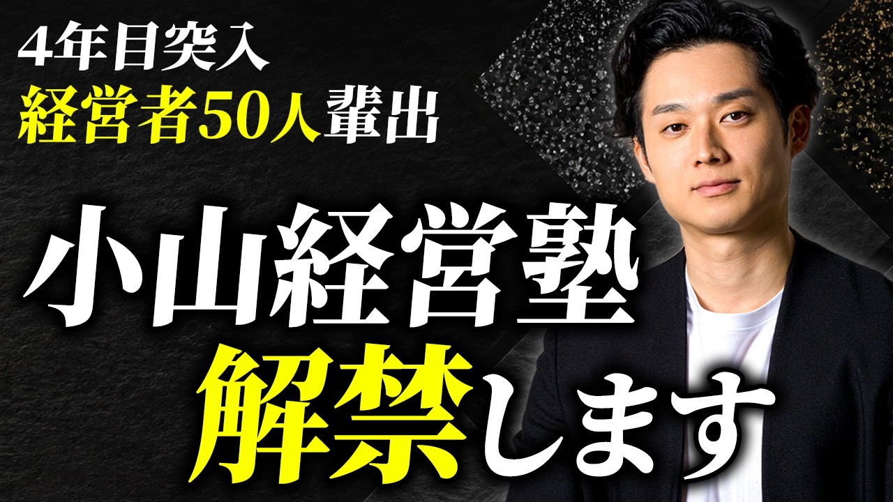 【ついに解禁】4年間で50人以上を輩出した「小山経営塾」の全貌【日米公認会計士/小山あきひろ】