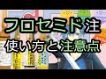 【利尿薬】フロセミド注射薬の正しい使用法があまり知られていないので確認