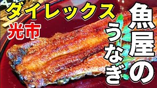 スーパーの魚屋さんのうなぎがヤバすぎた うなぎの蒲焼にタレをたっぷりかけて食べたら美味すぎた 土用の丑の日に毎年食べたい #Shorts