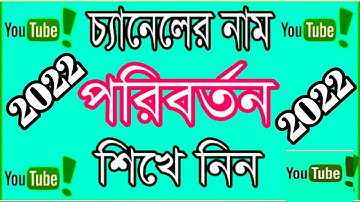 How To Change Youtube Channel Name Bangla Tutorial 2022