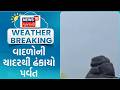 Junagadh | દાતાર પર્વત પર જામ્યો મનમોહક વરસાદી માહોલ | Weather | Rains | News18 Gujarati