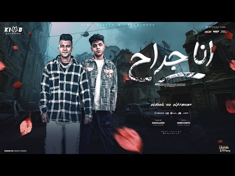فيديو انا جراح وقت العراك ( ده انا كاره العلاقات ) عصام صاصا و كيمو الديب - توزيع كيمو الديب