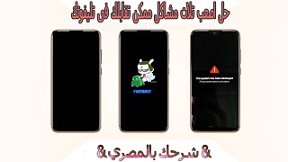 حل أصعب تلات مشاكل ممكن تظهر معاك بعد ما تنزل روم لتليفونك 