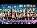 STU48 4期研究生によるドキュメンタリー企画【完全版】密着ドキュメント 夢見る者たち「episode4 出航」